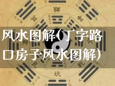 风水图解(丁字路口房子风水图解)_https://www.dao-sheng-yuan.com_易经_第1张
