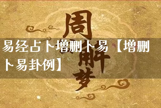 易经占卜增删卜易【增删卜易卦例】_https://www.dao-sheng-yuan.com_易经_第1张