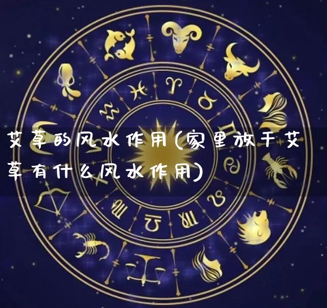 艾草的风水作用(家里放干艾草有什么风水作用)_风水_第1张_道圣缘 艾草的风水作用(家里放干艾草有什么风水作用)_https://www.dao-sheng-yuan.com_风水_第1张