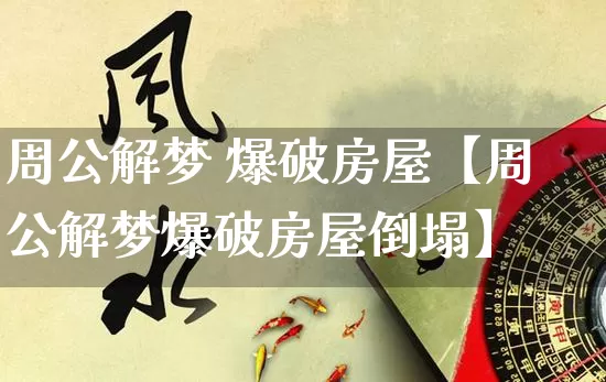 周公解梦 爆破房屋【周公解梦爆破房屋倒塌】_周公解梦_第1张_道圣缘 周公解梦 爆破房屋【周公解梦爆破房屋倒塌】_https://www.dao-sheng-yuan.com_周公解梦_第1张