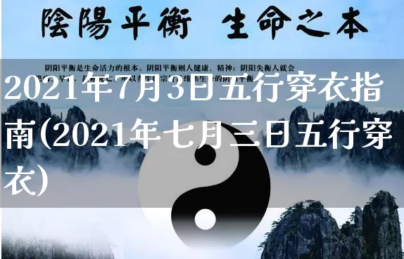 2021年7月3日五行穿衣指南(2021年七月三日五行穿衣)_https://www.dao-sheng-yuan.com_道源国学_第1张