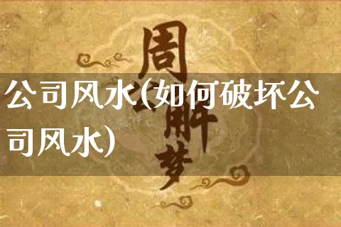 公司风水(如何破坏公司风水)_https://www.dao-sheng-yuan.com_风水_第1张