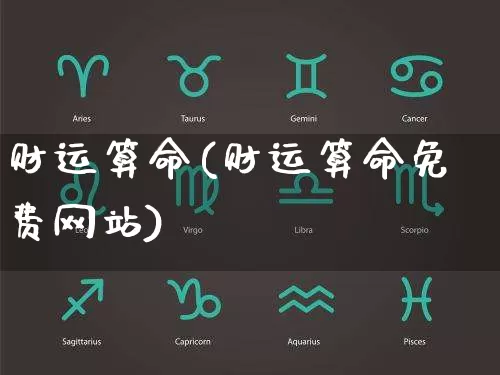 财运算命(财运算命免费网站)_https://www.dao-sheng-yuan.com_风水_第1张