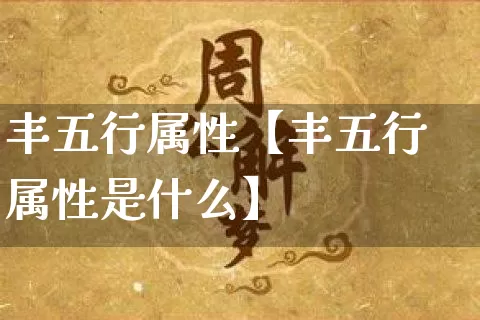 丰五行属性【丰五行属性是什么】_https://www.dao-sheng-yuan.com_周公解梦_第1张