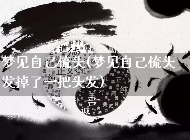 梦见自己梳头(梦见自己梳头发掉了一把头发)_https://www.dao-sheng-yuan.com_算命_第1张