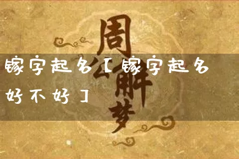 镓字起名【镓字起名好不好】_https://www.dao-sheng-yuan.com_起名_第1张