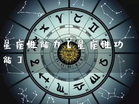 星座性能力【星座性功能】_十二星座_第1张_道圣缘 星座性能力【星座性功能】_https://www.dao-sheng-yuan.com_十二星座_第1张