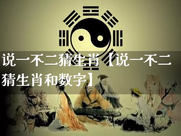 说一不二猜生肖【说一不二猜生肖和数字】_生肖属相_第1张_道圣缘 说一不二猜生肖【说一不二猜生肖和数字】_https://www.dao-sheng-yuan.com_生肖属相_第1张