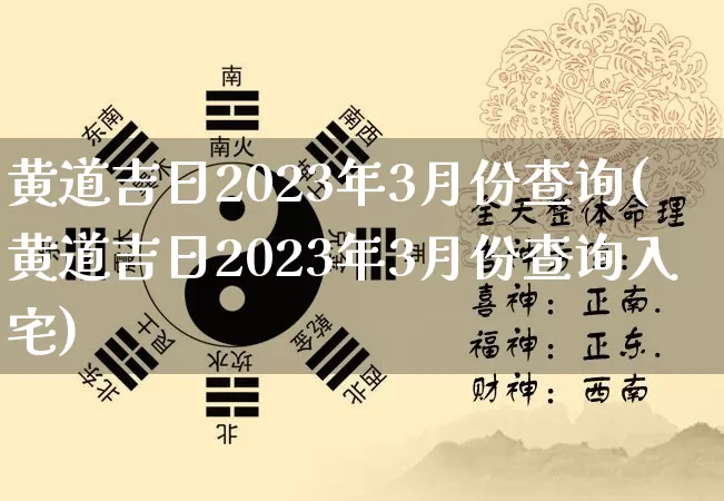 黄道吉日2023年3月份查询(黄道吉日2023年3月份查询入宅)_https://www.dao-sheng-yuan.com_十二星座_第1张