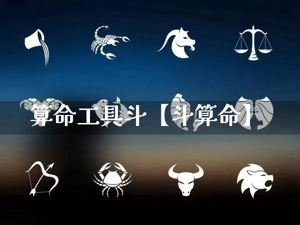 算命工具斗【斗算命】_https://www.dao-sheng-yuan.com_生肖属相_第1张