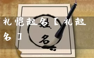 礼恺起名【礼起名】_起名_第1张_道圣缘 礼恺起名【礼起名】_https://www.dao-sheng-yuan.com_起名_第1张