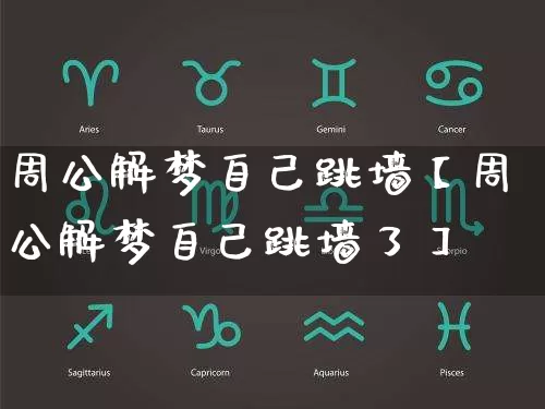 周公解梦自己跳墙【周公解梦自己跳墙了】_https://www.dao-sheng-yuan.com_周公解梦_第1张