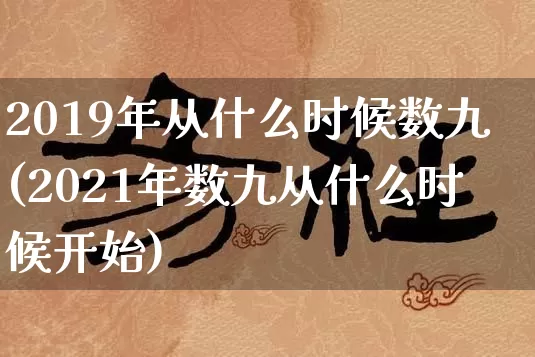 2019年从什么时候数九(2021年数九从什么时候开始)_https://www.dao-sheng-yuan.com_风水_第1张