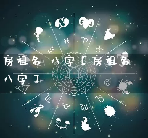 房祖名 八字【房祖名八字】_八字_第1张_道圣缘 房祖名 八字【房祖名八字】_https://www.dao-sheng-yuan.com_八字_第1张