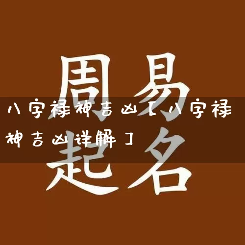八字禄神吉凶【八字禄神吉凶详解】_https://www.dao-sheng-yuan.com_生肖属相_第1张