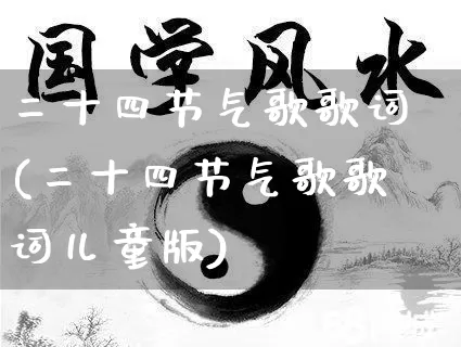 二十四节气歌歌词(二十四节气歌歌词儿童版)_https://www.dao-sheng-yuan.com_十二星座_第1张