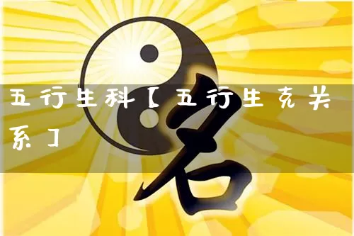 五行生科【五行生克关系】_五行_第1张_道圣缘 五行生科【五行生克关系】_https://www.dao-sheng-yuan.com_五行_第1张