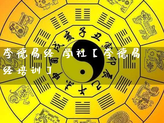 李德易经 学社【李德易经培训】_https://www.dao-sheng-yuan.com_五行_第1张