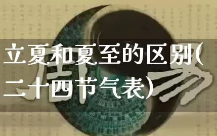 立夏和夏至的区别(二十四节气表)_https://www.dao-sheng-yuan.com_风水_第1张