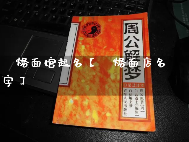 饸烙面馆起名【饸烙面店名字】_https://www.dao-sheng-yuan.com_风水_第1张