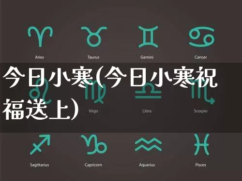 今日小寒(今日小寒祝福送上)_https://www.dao-sheng-yuan.com_风水_第1张