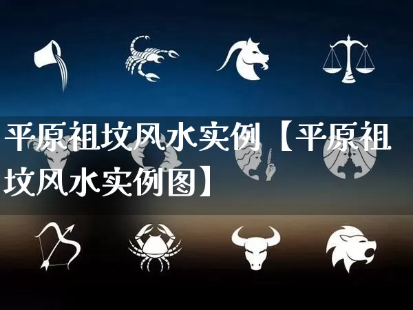 平原祖坟风水实例【平原祖坟风水实例图】_https://www.dao-sheng-yuan.com_生肖属相_第1张