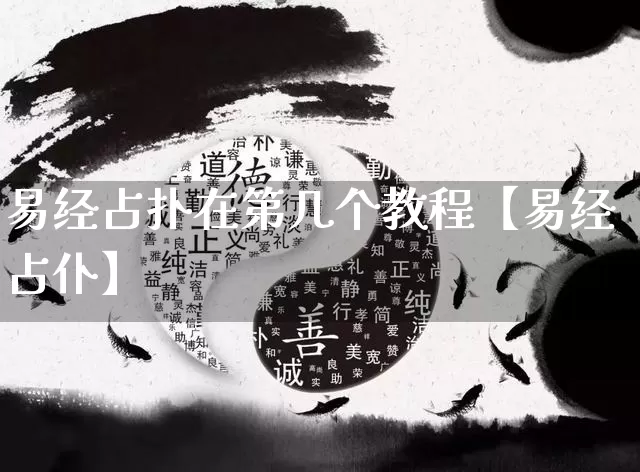 易经占扑在第几个教程【易经占仆】_https://www.dao-sheng-yuan.com_八字_第1张