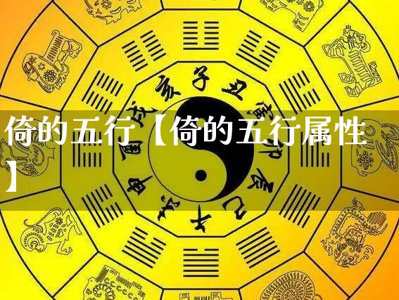 倚的五行【倚的五行属性】_https://www.dao-sheng-yuan.com_风水_第1张