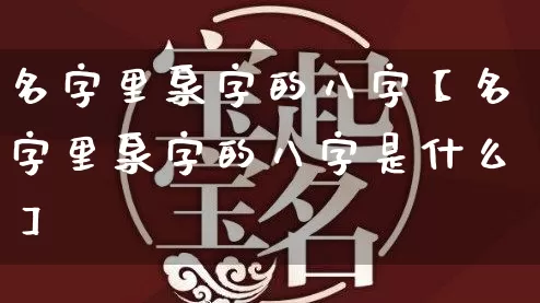 名字里泉字的八字【名字里泉字的八字是什么】_八字_第1张_道圣缘 名字里泉字的八字【名字里泉字的八字是什么】_https://www.dao-sheng-yuan.com_八字_第1张