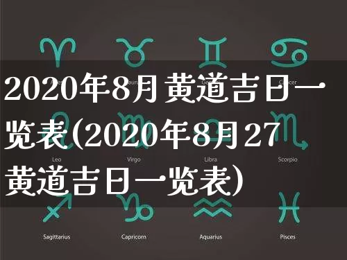 2020年8月黄道吉日一览表(2020年8月27黄道吉日一览表)_https://www.dao-sheng-yuan.com_八字_第1张
