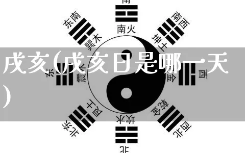 戌亥(戌亥日是哪一天)_https://www.dao-sheng-yuan.com_生肖属相_第1张