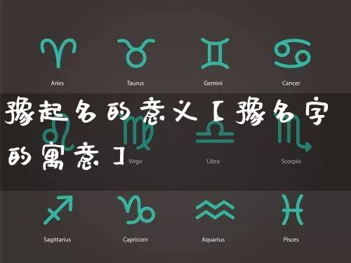 豫起名的意义【豫名字的寓意】_起名_第1张_道圣缘 豫起名的意义【豫名字的寓意】_https://www.dao-sheng-yuan.com_起名_第1张