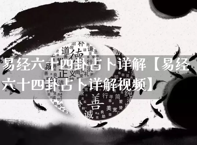 易经六十四卦占卜详解【易经六十四卦占卜详解视频】_https://www.dao-sheng-yuan.com_周公解梦_第1张
