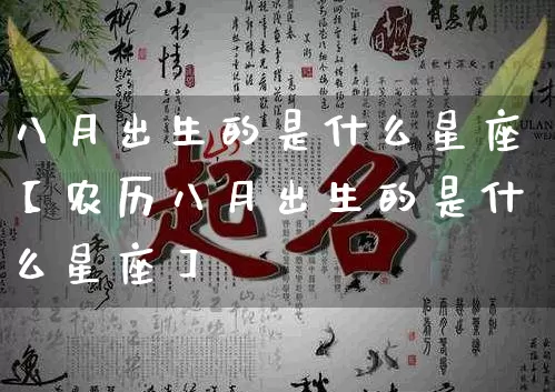 八月出生的是什么星座【农历八月出生的是什么星座】_https://www.dao-sheng-yuan.com_道源国学_第1张