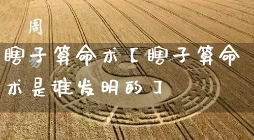 瞎子算命术【瞎子算命术是谁发明的】_https://www.dao-sheng-yuan.com_生肖属相_第1张