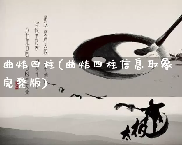 曲炜四柱(曲炜四柱信息取象完整版)_https://www.dao-sheng-yuan.com_风水_第1张