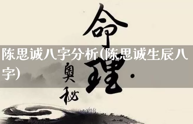 陈思诚八字分析(陈思诚生辰八字)_https://www.dao-sheng-yuan.com_八字_第1张