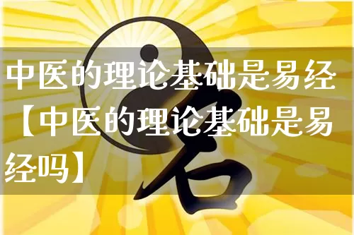 中医的理论基础是易经【中医的理论基础是易经吗】_易经_第1张_道圣缘 中医的理论基础是易经【中医的理论基础是易经吗】_https://www.dao-sheng-yuan.com_易经_第1张