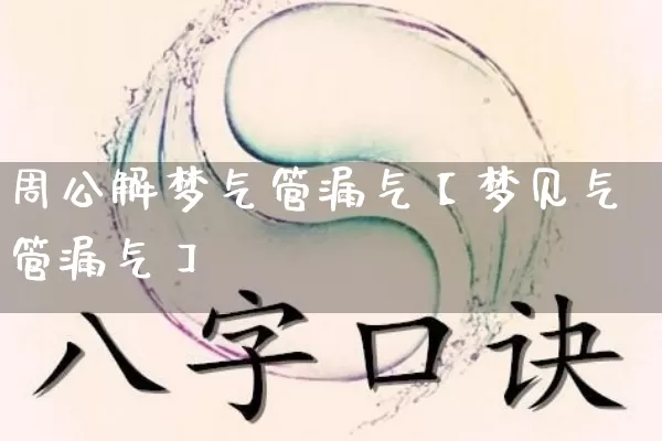周公解梦气管漏气【梦见气管漏气】_https://www.dao-sheng-yuan.com_起名_第1张