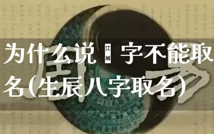 为什么说燊字不能取名(生辰八字取名)_https://www.dao-sheng-yuan.com_周公解梦_第1张
