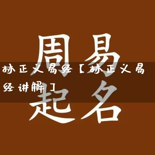 林正义易经【林正义易经讲解】_易经_第1张_道圣缘 林正义易经【林正义易经讲解】_https://www.dao-sheng-yuan.com_易经_第1张