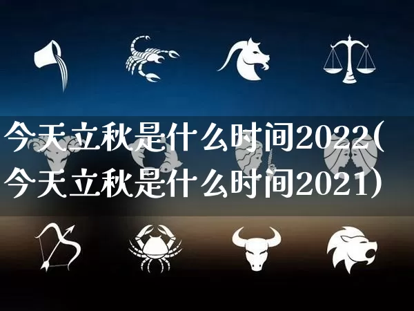 今天立秋是什么时间2022(今天立秋是什么时间2021)_https://www.dao-sheng-yuan.com_起名_第1张