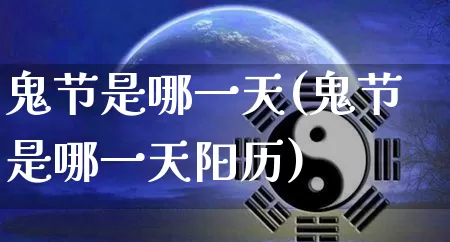 鬼节是哪一天(鬼节是哪一天阳历)_https://www.dao-sheng-yuan.com_周公解梦_第1张