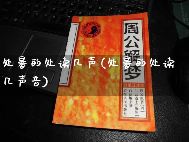 处暑的处读几声(处暑的处读几声音)_https://www.dao-sheng-yuan.com_风水_第1张