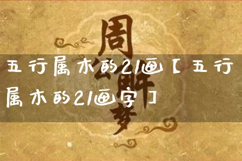 五行属木的21画【五行属木的21画字】_五行_第1张_道圣缘 五行属木的21画【五行属木的21画字】_https://www.dao-sheng-yuan.com_五行_第1张