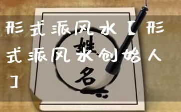 形式派风水【形式派风水创始人】_https://www.dao-sheng-yuan.com_风水_第1张