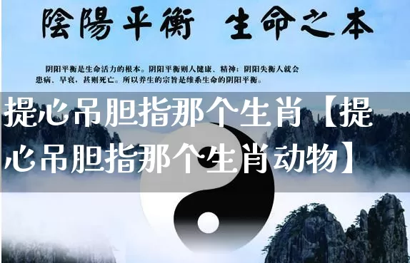 提心吊胆指那个生肖【提心吊胆指那个生肖动物】_https://www.dao-sheng-yuan.com_五行_第1张