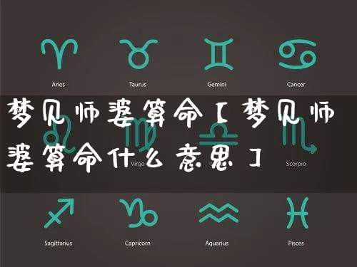 梦见师婆算命【梦见师婆算命什么意思】_https://www.dao-sheng-yuan.com_生肖属相_第1张