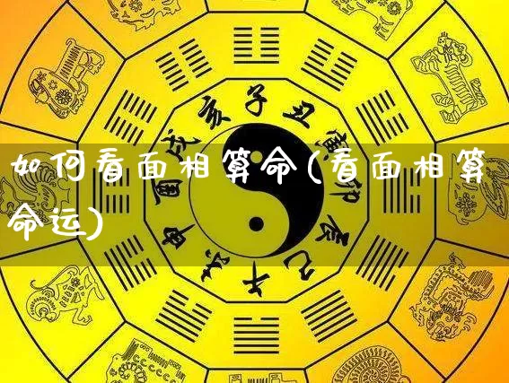 如何看面相算命(看面相算命运)_https://www.dao-sheng-yuan.com_起名_第1张