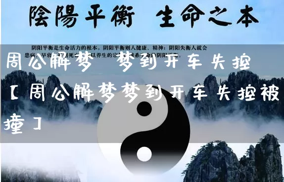 周公解梦  梦到开车失控【周公解梦梦到开车失控被撞】_https://www.dao-sheng-yuan.com_十二星座_第1张